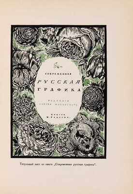 Мастера современной гравюры и графики. Сб. материалов / Ред. Вяч. Полонского. М.-Л.: Государственное издательство, 1928.